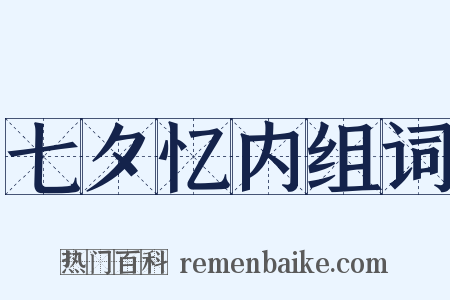 七夕忆内组词是什么意思的图片
